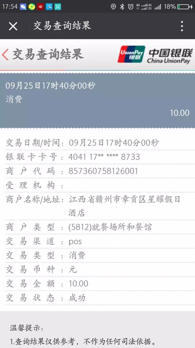 中国银联公众号查询结果